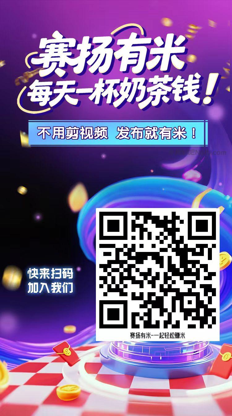 固原【赛扬有米】宝妈学生居家线上视频代发兼职平台，0撸赚米项目 第4张